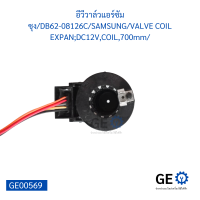 อีวีวาล์วแอร์ซัมซุงDB62-08126CSAMSUNGVALVE COIL EXPAN;DC12V,COIL,700mm