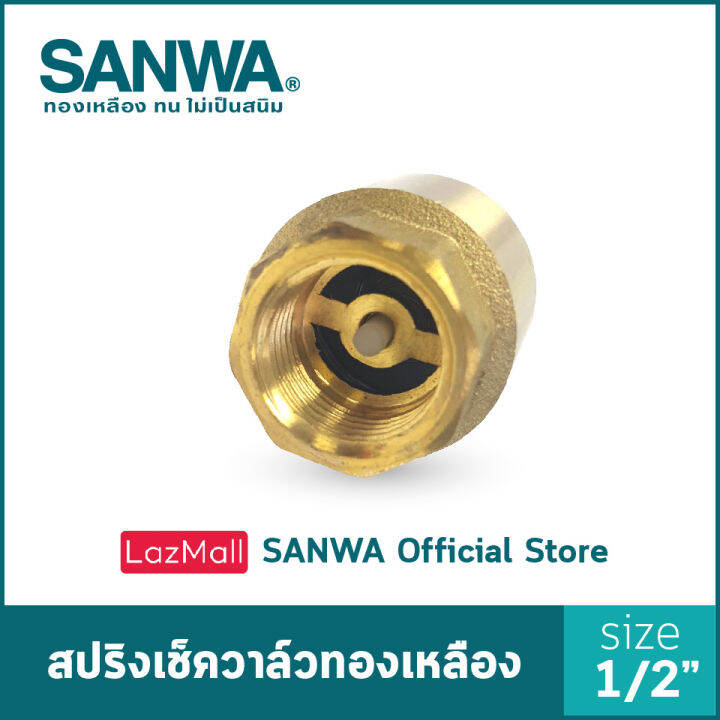 sanwa-เช็ควาล์ว-เช็ควาล์วสปริง-สปริงเช็ควาล์วทองเหลือง-ซันวา-spring-check-valve-วาล์วกันกลับ-สปริงเช็ควาล์ว-4-หุน-1-2