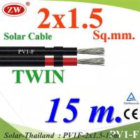 15 เมตร สายไฟ PV1-F 2x1.5 Sq.mm. DC Solar Cable โซลาร์เซลล์ เส้นคู่ รุ่น PV1F-2x1.5-15m