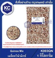 Quinoa 1 kg. : เมล็ดควินัวมิกซ์ 1 กิโลกรัม (K003QN)