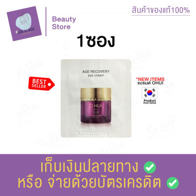 OHUI Age Recovery Eye Cream 1 ml. อายครีม เน้นเรื่อง ต่อต้านริ้วรอย เพิ่มความยืดหยุ่น ลดริ้วรอยให้กับผิวใต้ดวงตา สินค้าพร้อมส่ง