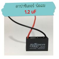 คาปาซิเตอร์พัดลม ค่า 1.2 uF