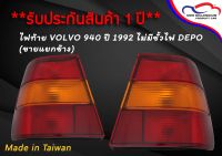 ไฟท้าย VOLVO 940 ปี 1992 ไม่มีขั้วไฟ DEPO (ขายแยกข้าง)