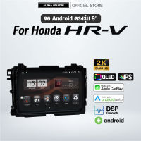 จอแอนดรอย ตรงรุ่น Alpha Coustic 9 นิ้ว สำหรับรถ  Honda Hrv 2016-2021