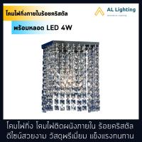 AL โคมไฟกิ่ง โคมไฟคริสตัล โคมไฟติดผนังภายใน รุ่น WL-13348-150CH พร้อมหลอด LED แสงวอร์ม (CH103-E14-4W)