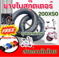 ยางใน 200x50 ขนาด 8 นิ้ว สำหรับสกู๊ตเตอร์ไฟฟ้ ราคาโรงงาน (สินค้ามีพร้อมส่ง)