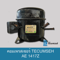 คอมเพรสเซอร์เทคัมเช่ รุ่น AE1417Z