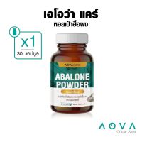 AOVA Care Abalone Powder ผลิตภัณฑ์เสริมอาหาร หอยเป๋าฮื้อผง 30 แคปซูล | บำรุงและฟื้นฟูร่างกาย