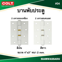 บานพับทองเหลืองแท้ COLT #04 4"X3"  (แหวนทองเหลือง สีเงิน, แหวนสแตนเลส สีขาว)