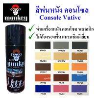 สีเสปรย์ พ่นหนัง พลาสติก คอนโซล  ไฟเบอร์ Console Leather Color (หลายสี) 400cc