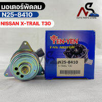 (?พร้อมส่ง?) มอเตอร์พัดลม NISSAN X-TRAIL T30 นิสสัน เอกเทรล