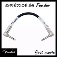 สายพ่วงเอฟเฟค Fender