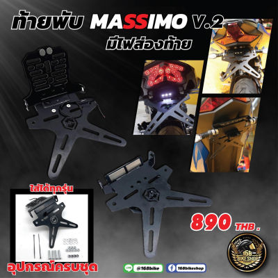 ท้ายพับ Massmio V.2 ใส่ได้ทุกรุ่น