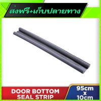 ?ส่งฟรีทุกวัน Fast and Free Shipping Door Bottom Seal Strip (95cm x 10cm)