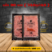 (30แพ็ค ไก่กับทูน่า) BARF บาร์ฟแมว อาหารสัตว์ เนื้อสัตว์ สดดิบ สูตรไก่และทูน่า PET MEAL bone and raw food