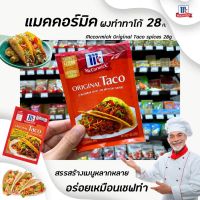 ?แม็คคอร์มิค ซอสผงทาโก้ ออริจินอล ทาโก้ ซีซั่นนิ่งมิกซ์ 28 กรัม Taco Seasoning Mix Original 28 g(1709)