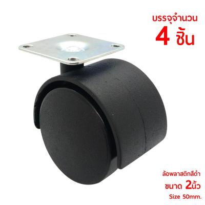 Uni Caster FN-50B ลูกล้อพลาสติกสีดำ ขนาด 50มม. 2นิ้ว ลูกล้อกลมรับน้ำหนักได้ดี   บรรจุจำนวน 4ตัว/ชุด