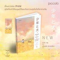 หนังสือ ทะมงกับเด็กชายและความหมายของชีวิต / ฮาเสะ เซชู (Seisyu Hase) / Piccolo / ราคาปก 295 บาท