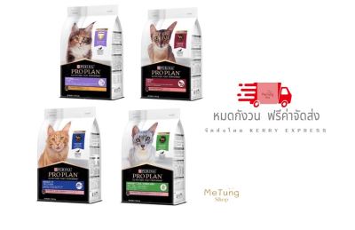 🐶 หมดกังวน จัดส่งฟรี 🛒 Proplan (โปรแพลน) อาหารแมว 1.5 kg  เก็บเงินปลายทาง  🎉