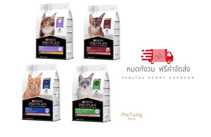 หมดกังวน-จัดส่งฟรี-proplan-โปรแพลน-อาหารแมว-1-5-kg-เก็บเงินปลายทาง