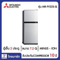 MITSUBISHI ตู้เย็น 2 ประตู 7.2 คิว Mitsubishi MR-FV22S-SL | ไทยมาร์ท THAIMART