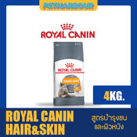 Royal Canin Hair&amp;skin care อาหารสำหรับแมวโต สูตรบำรุงขนและผิวหนังอายุ1ปีขึ้นไป ขนาด 4kg.