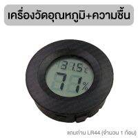 เครื่องวัดอุณหภูมิและความชื้น ดิจิตอล ทรงกลม Digital Thermometer Humidity Meter (Rounded Shape)