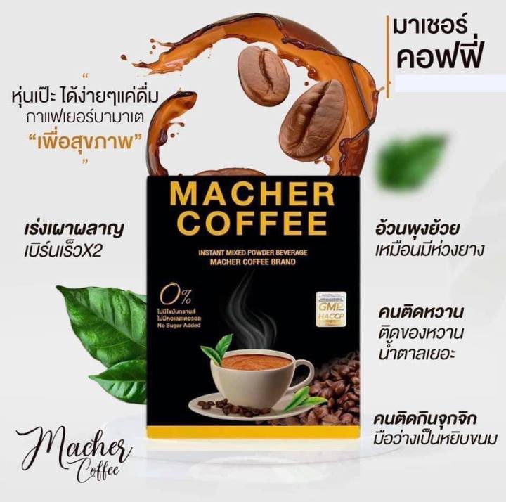 โปรจัดเต็ม-กาแฟมาเชอร์-เจ้าแรกในไทยมี-อย-รับรอง-โปร-10-แถม-4-รับกาแฟ13-กล่องแก้ว-1-ใบ-รวมรับ-14-ชิ้น-กาแฟเพื่อสุขภาพ-ทางเลือกเพื่อสุขภาพ