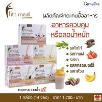 ส่งฟรี!! โปรตีน ฟิตต์ มีล กิฟฟารีน ผลิตภัณฑ์ทดแทนมื้ออาหาร Fitt Meal (1 กล่อง 14 ซอง)