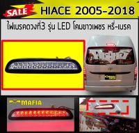 ไฟเบรคดวงที่สาม HIACE 2005 2006 2007 2008 2009 2010 2011 2012 2013 2014 2015 2016 2017 2018 รุ่นไฟ LED โคมเพชรขาว มีสัญญาณไฟหรี่-ไฟเบรค