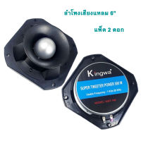 TWEETER TORNADO ดอกลำโพงเสียงแหลมหัวจรวด 6 นิ้ว 500 วัตต์ รุ่น Kingwa (แพ็ค 2ชิ้น)