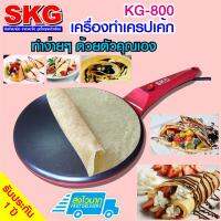 เครื่องทำ เครป 800W รุ่น KG-800 (สีแดง)