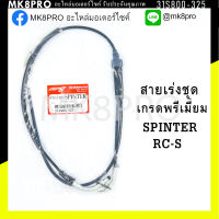 สายเร่งชุด SPRINTER / RC-S เกรดพรีเมี่ยม แข็งแรงทนทาน ยื่ดหยุ่น ไม่เป็นสนิม ถนอมนิ้วมือ ฝ่ามือและข้อมือในการขับขี่