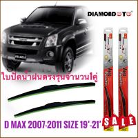 ปัดน้ำฝนและตัวชะล้าง ใบปัดน้ำฝน ซิลิโคน ตรงรุ่น Isuzu Dmax 2007-2011 ไซส์ 19-21 ยี่ห้อ Diamond กล่องแดง สิ้นค้าคุณภาพดีมาก**