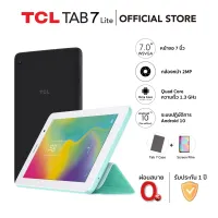 TCL tab 7 แท็บเล็ตเด็ก ราคาถูก ของแท้ ขนาด 7 นิ้ว (1GB+32GB) กล้อง 2MP เหมาะสำหรับเด็ก รับประกัน(เครื่องศูนย์ไทย) แถมฟรี ฟิลม์ และเคส