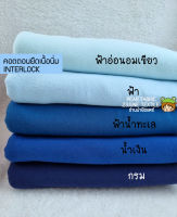 ผ้ายืดสีพื้น ผ้าเด็กอ่อน สีพื้น โทนฟ้าน้ำเงิน ผ้าตัดเสื้อเด็กเล็ก คอตตอนอินเตอร์ล็อค interlock ผ้าทอสองหน้า