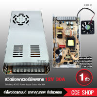 สวิตชิ่งเพาเวอร์ซัพพลาย 12V 30A 360W Switching Power Supply  สวิทชิ่ง เพาวเวอร์ ซัพพลาย หม้อแปลงไฟฟ้าเอนกประสงค์  (สีเงิน) S-360-12 จำนวน1ชุด