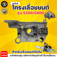 โครงเครื่องเลื่อยยนต์ 5200 โครงเครื่อง เลื่อยนต์ อะไหล่เลื่อย อะไหล่ทดแทน โครงอลูมิเนียม คุณภาพดี ให้งานได้นาน สินค้าดี