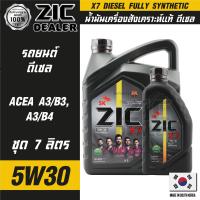 ZIC X7 DIESEL 5W30 ขนาด 7 ลิตร สำหรับเครื่องยนต์ดีเซล API CI-4 ระยะเปลี่ยน 12,000 กิโลเมตร สังเคราะห์แท้ 100% ซิค น้ำมันเครื่อง รถยนต์ น้ำมันเครื่องอันดับหนึ่งของเกาหลีใต้