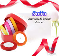 GotGo ริบบิ้น ริบบิ้นของขวัญ  ริบบิ้นพับเหรียญ สีพื้น กว้าง 2 ซม. gift ribbon