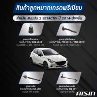 ชุดลูกหมาก AISIN MAZDA 2 SKYACTIV  ปี 2014 ปัจจุบัน