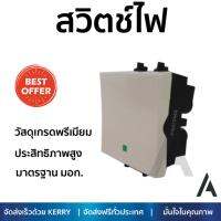 สวิตช์ไฟ คุณภาพสูง   สวิตช์ไฟ 1ทาง F50M2 CLIPSAL  SCHNEIDER  F50M2 วัสดุเกรดพรีเมียม โครงสร้างแข็งแรง ไม่ลามไฟ ไม่นำไฟฟ้า รองรับมาตรฐาน มอก. Electrical Switch จัดส่งฟรี Kerry ทั่วประเทศ