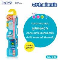 Dr.RAY แปรงสีฟันจัดฟัน ขนแปรงรูปตัวV ขนแปรงนุ่มพิเศษ ULTRA SOFT มีฟังก์ชั่นกำหนดเดือนที่ตัวด้าม / D48