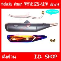 ท่อผ่า ผ่าหมก พร้อมอุปกรณ์ WAVE125I-NEW ปลาวาฬ คอเลส ท่อแต่ง ท่อซิ่ง**มี มอก**งานเกรดA เสียงเพราะ วิ่งดี Kimhan Shop