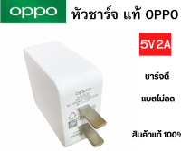 หัวชาร์จ Oppo สินค้าของแท้แท้  ชาร์จไฟ MAX 5V2A สามารถใช้งานได้กับมือถือ ทุกรุ่น บริการเก็บเงินปลายทางได้ครับ