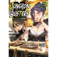 (?พร้อมส่ง?) นิยาย ดันเจี้ยนบัสเตอร์ส Dungeon Busters เล่ม 1-3