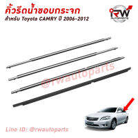 คิ้วรีดน้ำประตู ? คิ้วรีดน้ำยางรีดนำ้ขอบกระจก TOYOTA CAMRY ACV40 ปี2006-2012