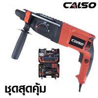 CALSO สว่านโรตารี่ 3 ระบบ (ครบชุด) Rotary&amp;equipment 2-26 DFR เจาะ กระแทก สกัด ขนาด 26 mm. มาพร้อมมีระบบเจาะกระแทก 3 ระบบ