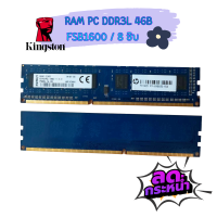 RAM PC DDR3L 4GB FSB1600/12800U 8ชิบ Kingston  สภาพสวยคุณภาพดี แรม หน่วยความจํา เดสก์ท็อป  ส่งไว