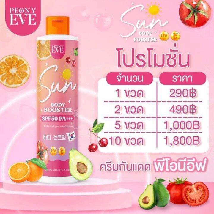 พร้อมส่ง-peony-eve-กันแดดคุณอีฟ-spf50pa-พิโอนีอีฟ-บูสเตอร์เซรั่มกันแดด-ไม่วอก-ไม่เทา-กันน้ำ